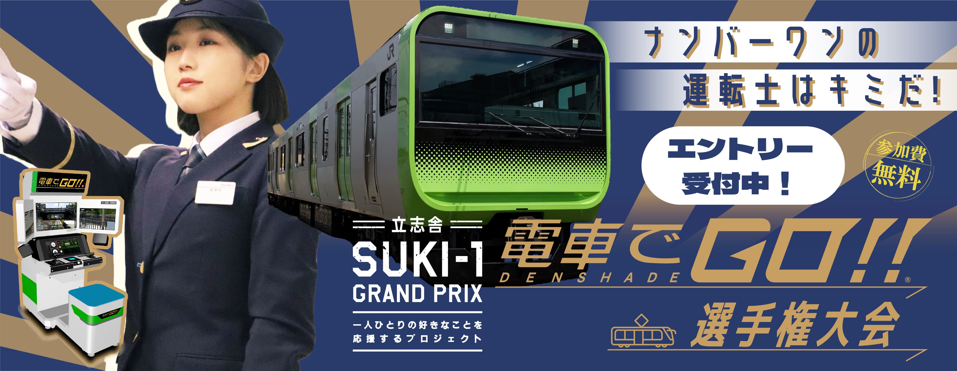 SUKI-1 電車でGO!