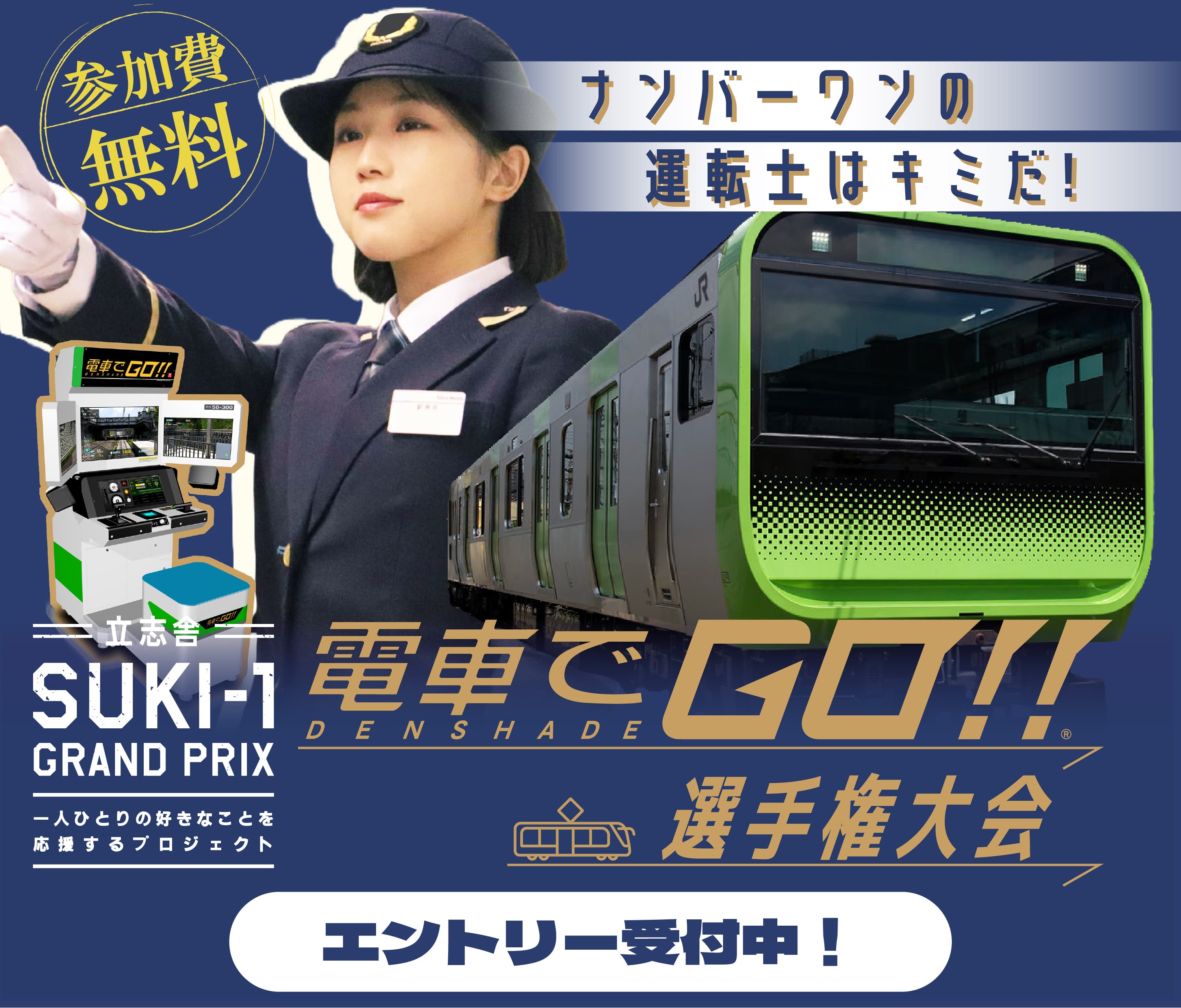 SUKI-1 電車でGO!