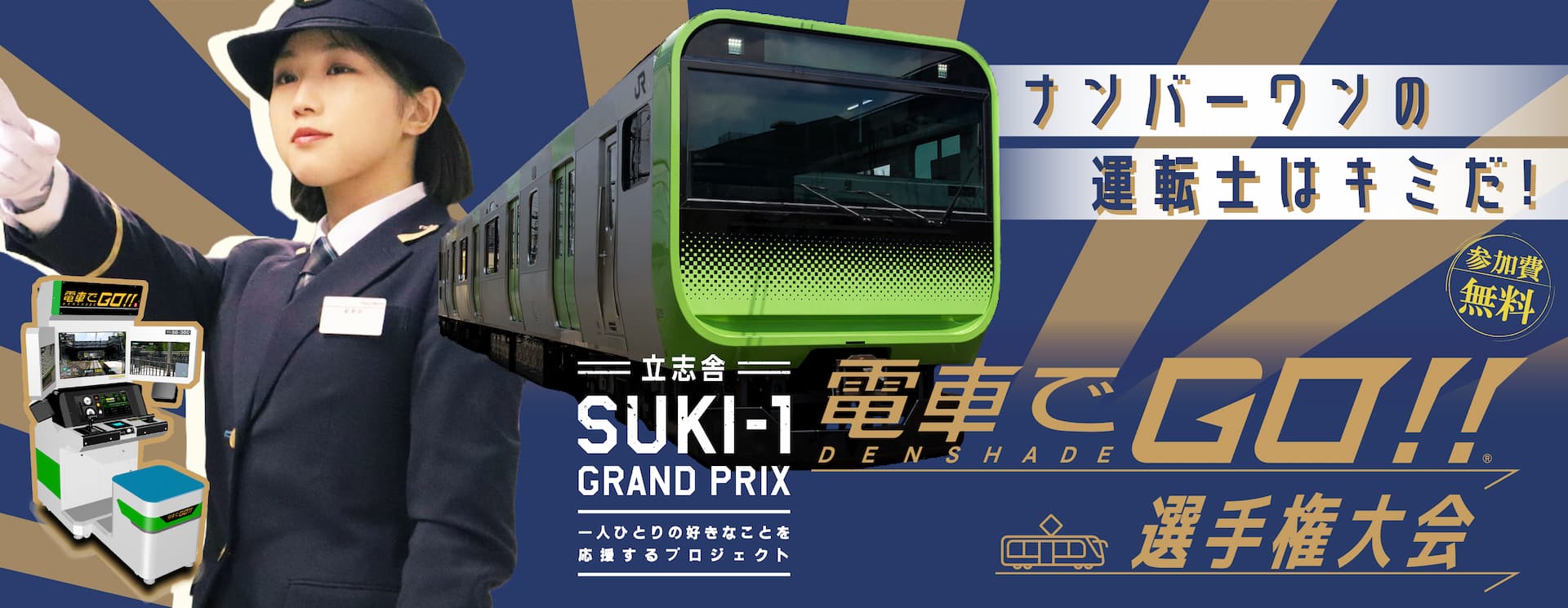 SUKI-1 電車でGO!