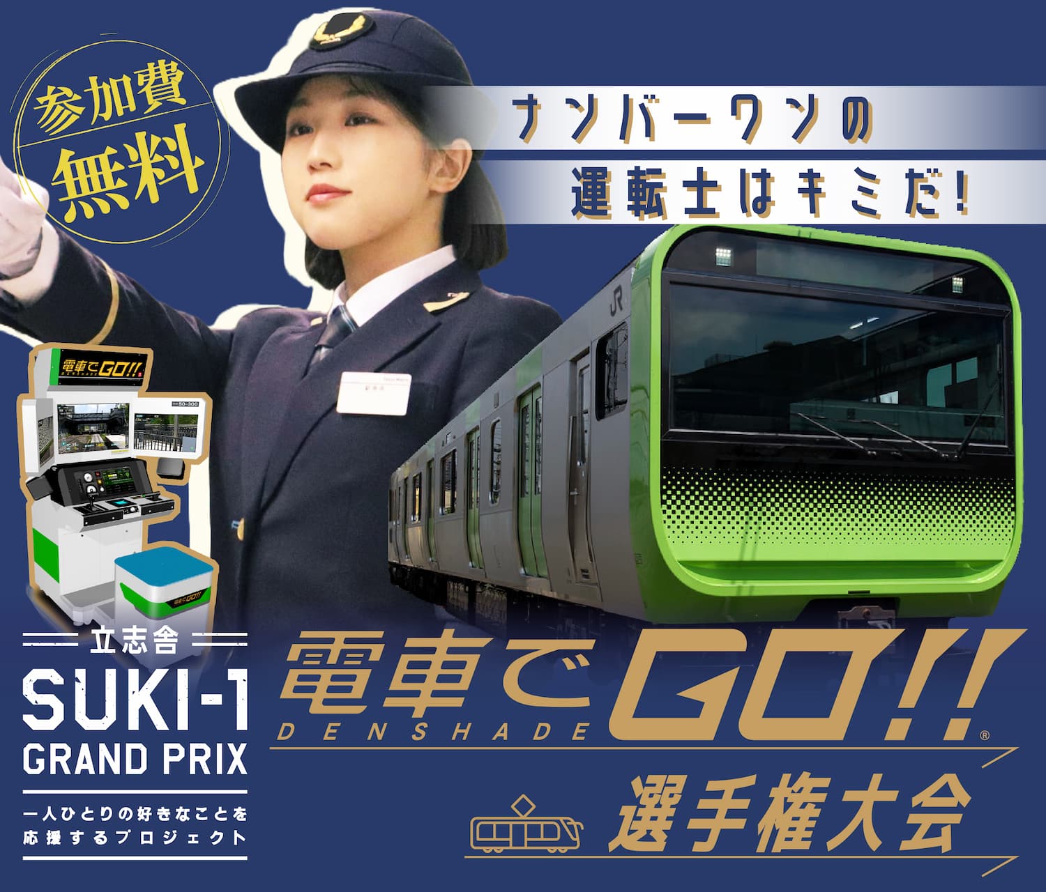 SUKI-1 電車でGO!